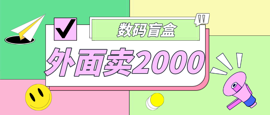 外面卖188抖音最火数码盲盒项目，自己搭建自己玩【全套源码+详细教程】-失落博客