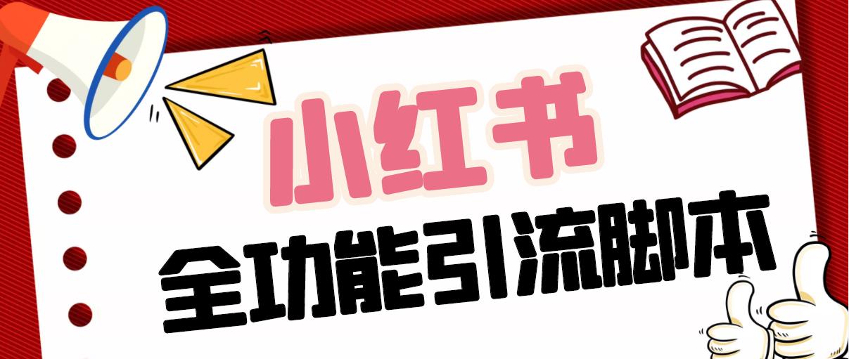 【引流必备】最新小红书全功能引流脚本，解放双手自动引流【脚本+教程】-失落博客