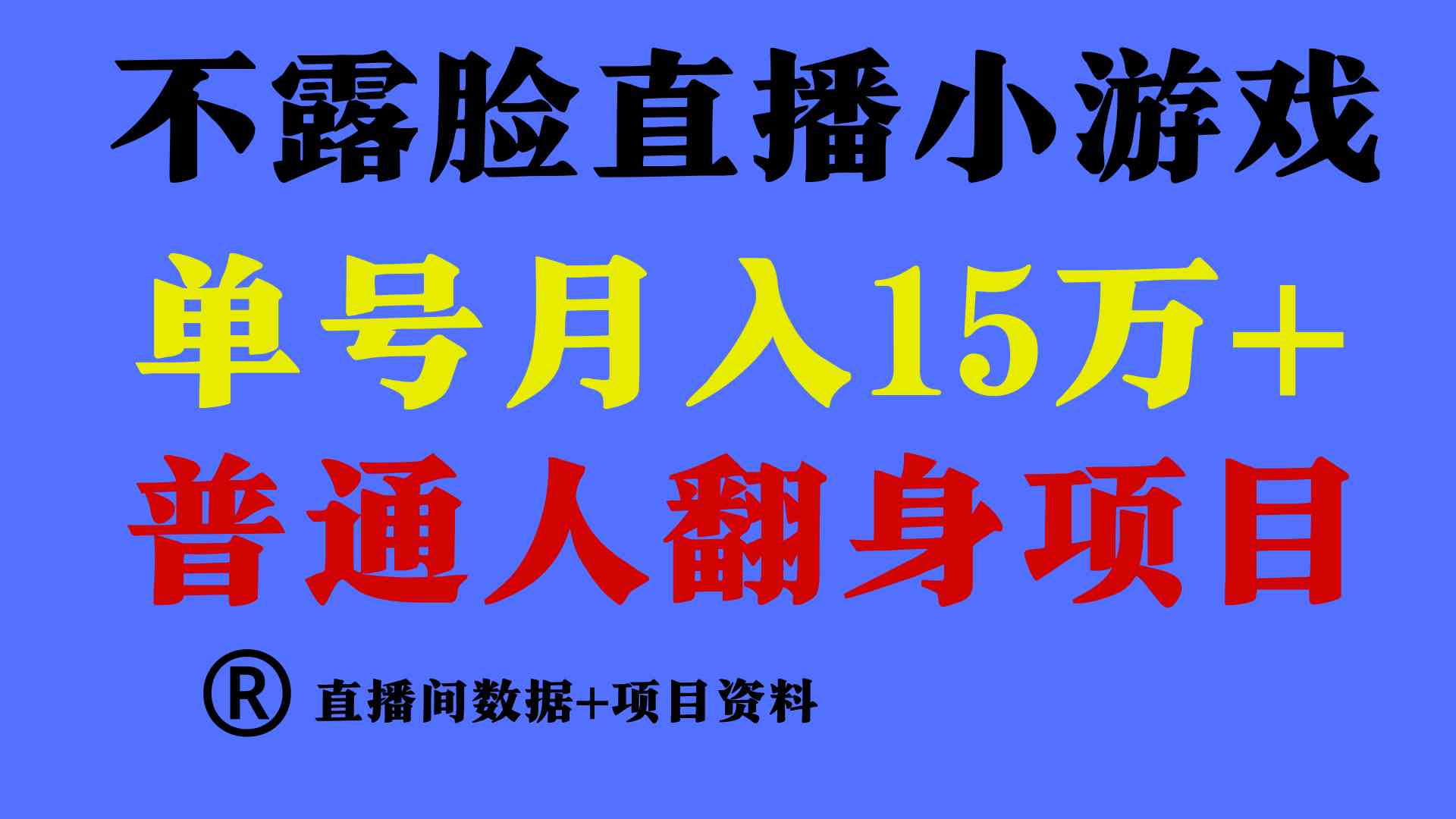 （9443期）普通人翻身项目 ，月收益15万+，不用露脸只说话直播找茬类小游戏，小白…-失落博客