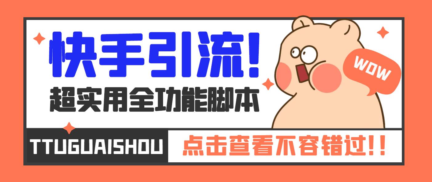 【引流必备】最新快手全功能引流脚本，解放双手自动引流【脚本+教程】-失落博客