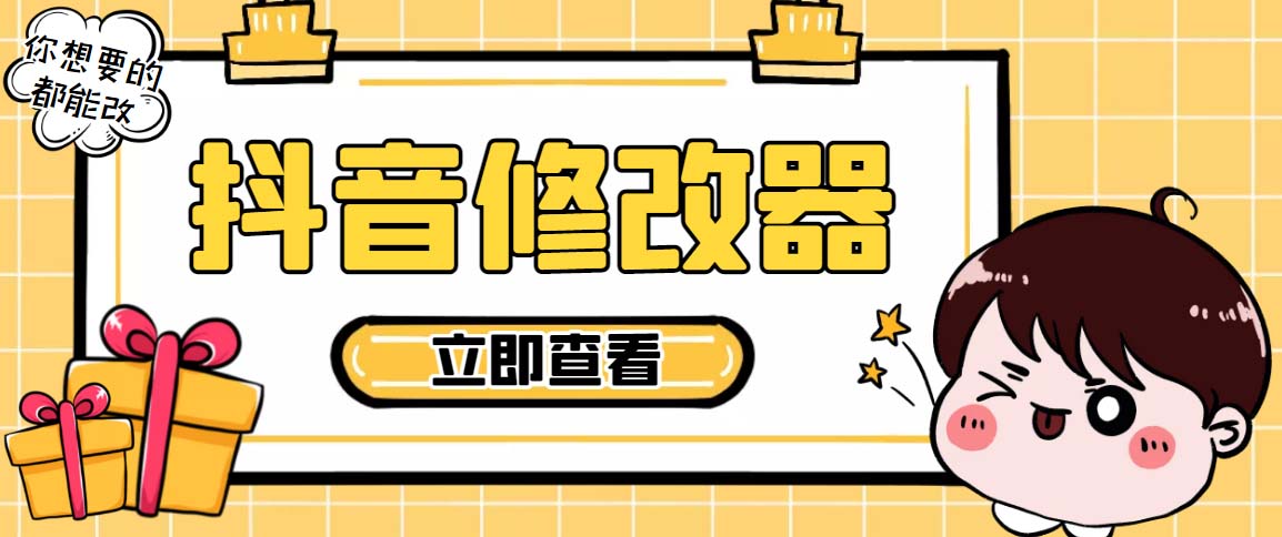 百草园抖音修改器，你想要的数据都能改【永久脚本+详细教程】-失落博客