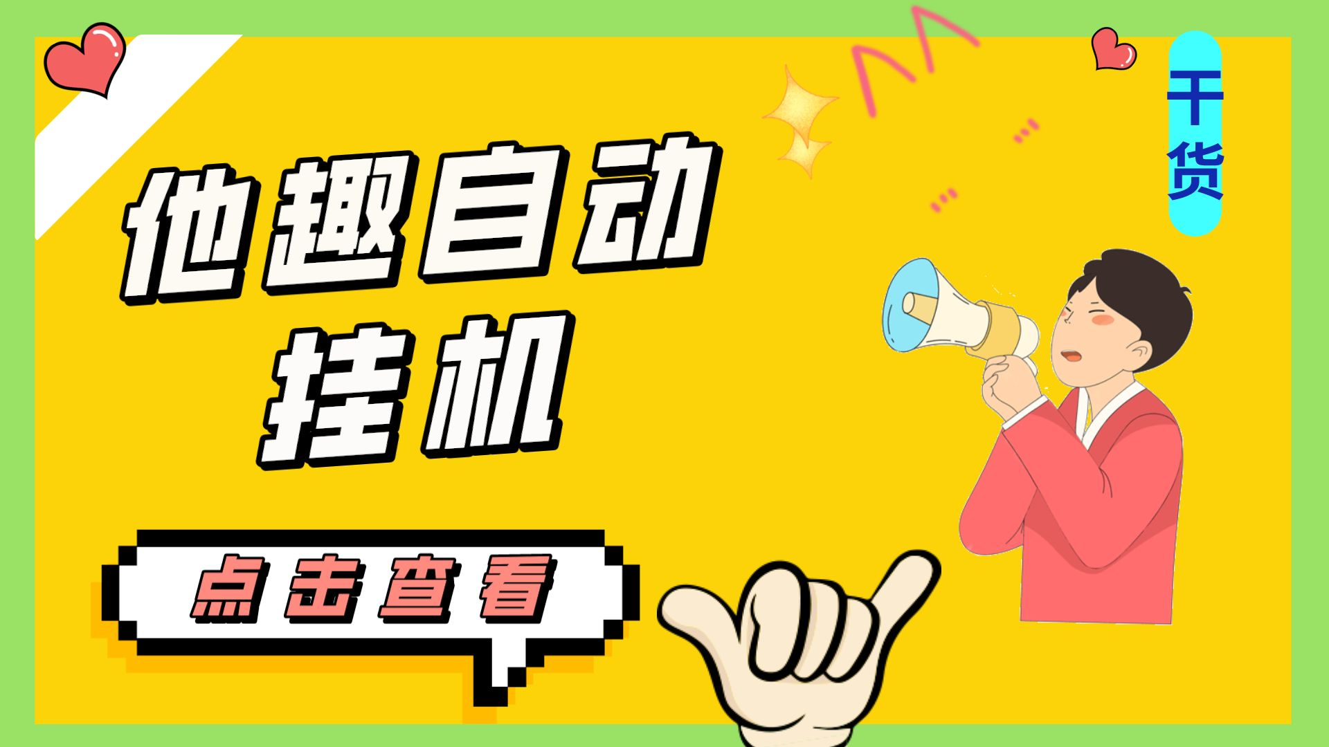 最新他趣聊天挂机项目，单设备一天收益轻松30-50+【挂机脚本+详细教程】-失落博客