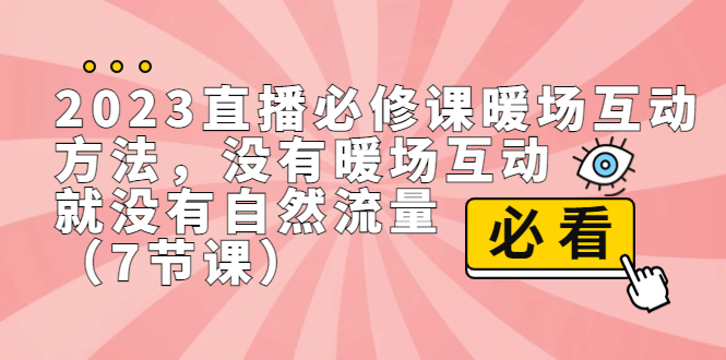 2023直播·必修课暖场互动方法，没有暖场互动，就没有自然流量（7节课）-失落博客