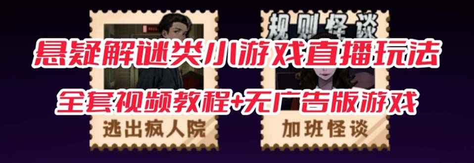 抖音爆火的悬疑解谜小游戏【规则怪谈】无人直播玩法【教程+游戏+工具软件-失落博客