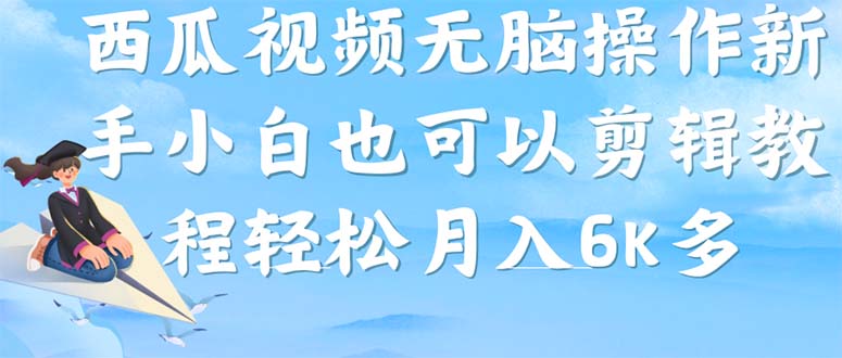 西瓜视频搞笑号，无脑操作新手小白也可月入6K-失落博客