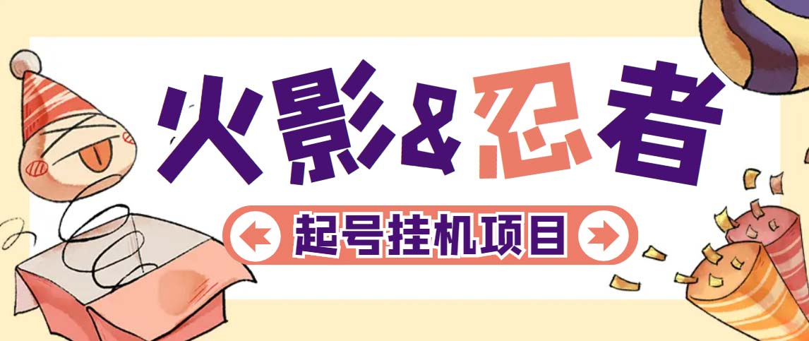 最新外面收费698火影忍者手游起号打金项目，一个号大概70块【软件+教程】-失落博客