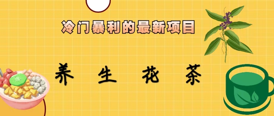 冷门暴利的最新项目，养生花茶！七八月是红利期-失落博客
