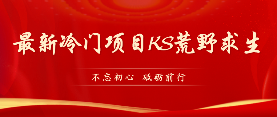 KS荒野求生玩法比较冷门好做（教程详细+带素材）-失落博客