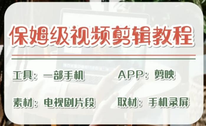 剪映保姆级剪辑教程，实操得来的技巧，绝对干货满满！-失落博客