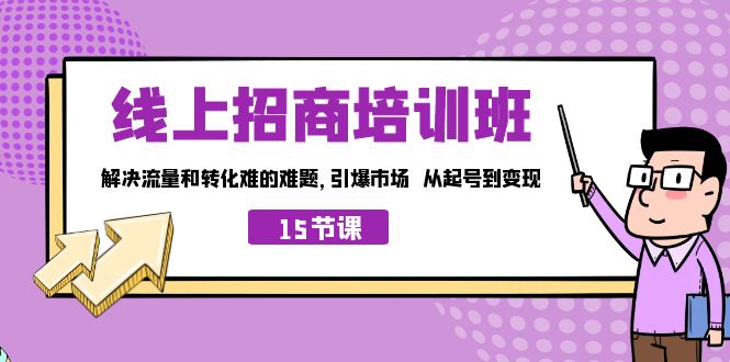 线上·招商培训班，解决流量和转化难的难题 引爆市场 从起号到变现（15节）-失落博客