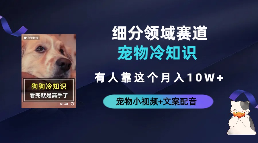 不起眼的抖音细分赛道-宠物冷知识，一段宠物视频配文案，有人靠这个月入10w-失落博客