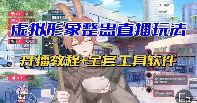 抖音最新最火虚拟形象无人直播整蛊玩法砸礼物教程（视频开播教程+全套工具-失落博客