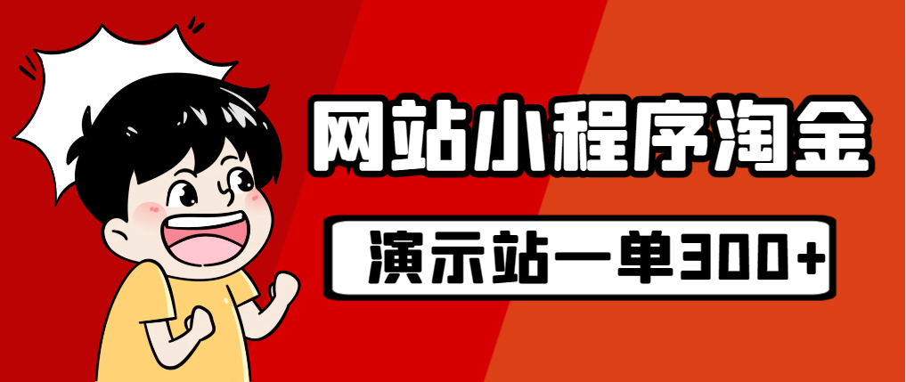 源码站淘金玩法，20个演示站一个月收入近1.5W带实操-失落博客