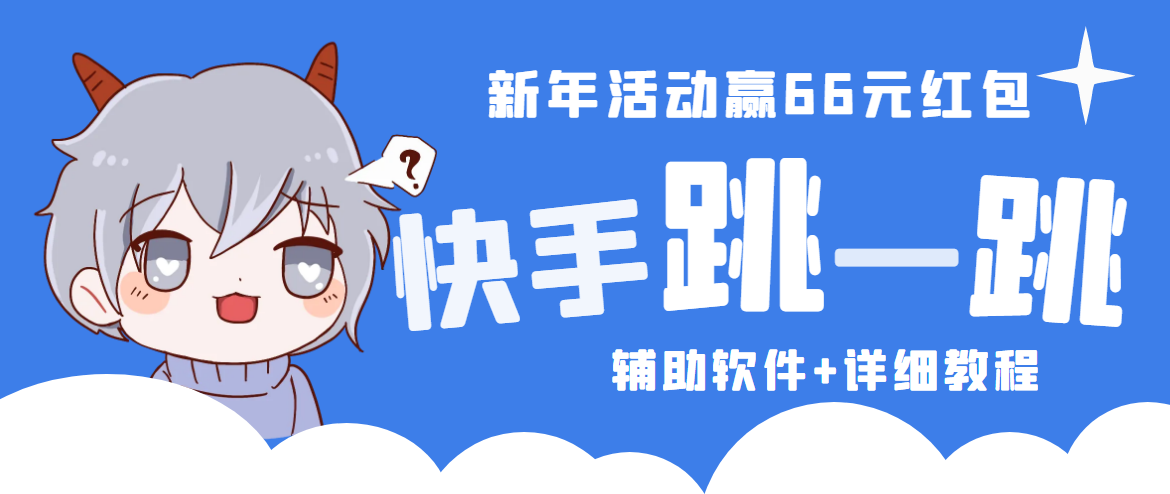 2023快手跳一跳66现金秒到项目安卓辅助脚本【软件+全套教程视频】-失落博客