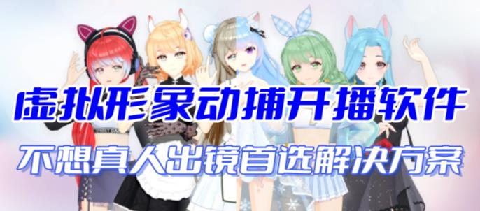 首款AI视频动捕虚拟辅助直播产品【不想真人出镜就用虚拟形象替代】-失落博客
