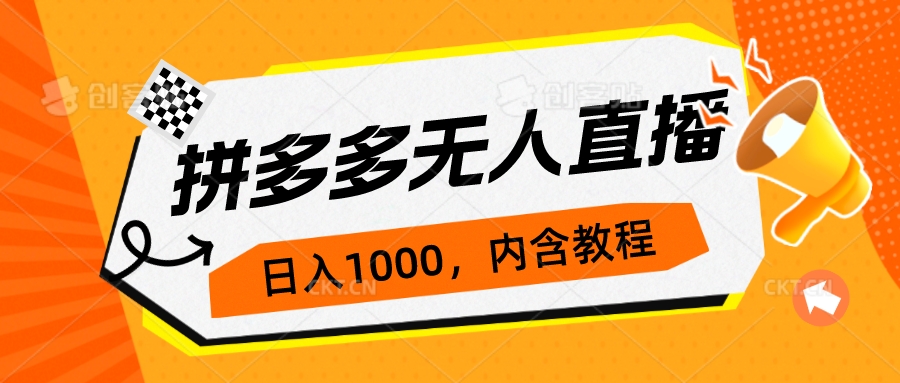 拼多多无人直播不封号玩法，0投入，3天必起，日入1000+-失落博客