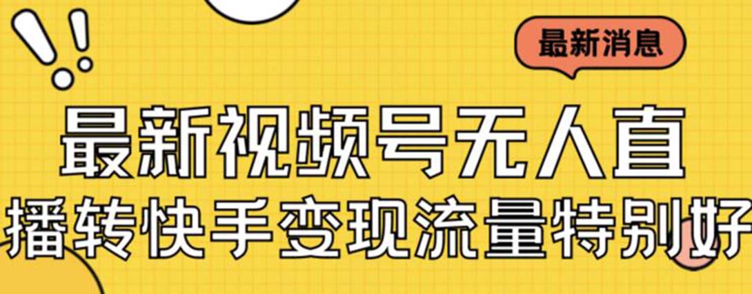 最新视频号无人直播转快手变现美女玩法日入500+【教程+素材】-失落博客