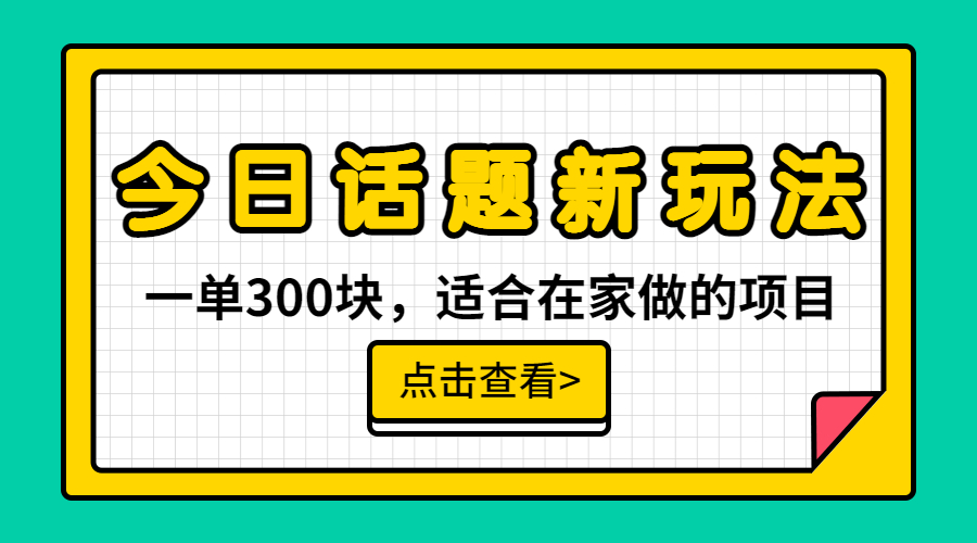 一单300块，今日话题全新玩法，无需剪辑配音，无脑搬运，接广告月入过万-失落博客