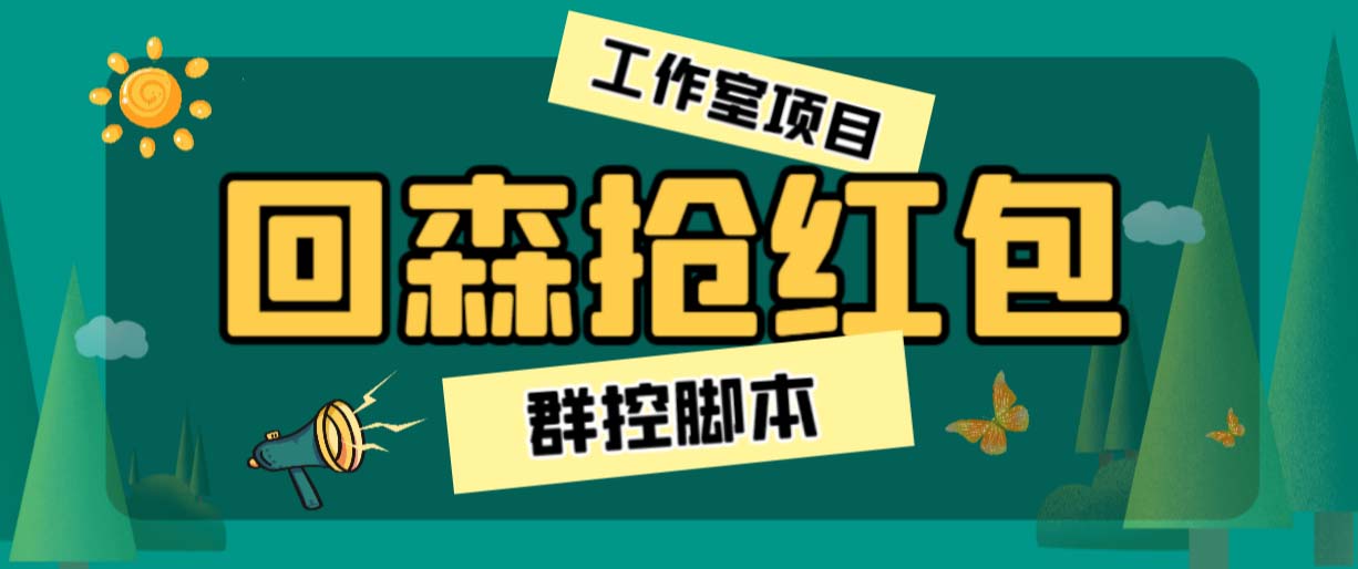 外面卖2988全自动群控回森直播抢红包项目 单窗口一天利润8-10+(脚本+教程)-失落博客