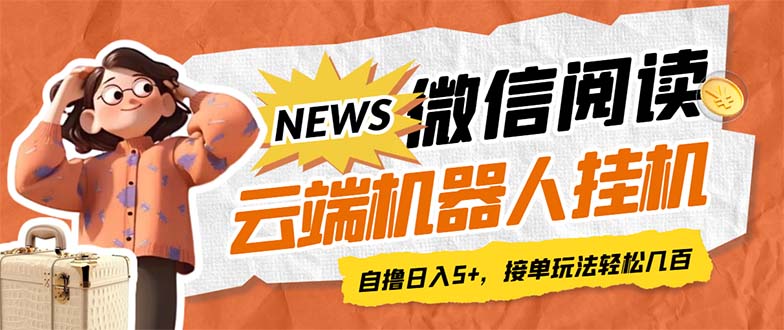 最新微信阅读多平台云端挂机全自动脚本，单号利润5+，接单玩法日入500+…-失落博客