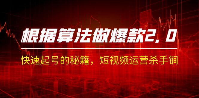 某收费课程《根据-算法做爆款 2.0》快速起号的秘籍，短视频运营杀手锏-失落博客