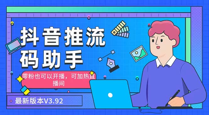 外面收费998的小蝌蚪-抖音推流码助手 零粉也可以开播【永久脚本+详细教程】-失落博客