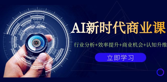 AI新时代商业课：行业分析+效率提升+商业机会+认知升维（40节课+附件）-失落博客