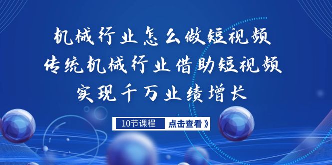 机械行业怎么做短视频，传统机械行业借助短视频实现千万业绩增长-失落博客