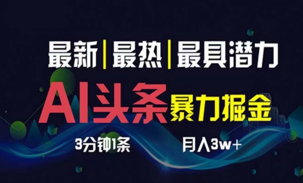 （10855期）AI撸头条3天必起号，超简单3分钟1条，一键多渠道分发，复制粘贴月入1W+-失落博客