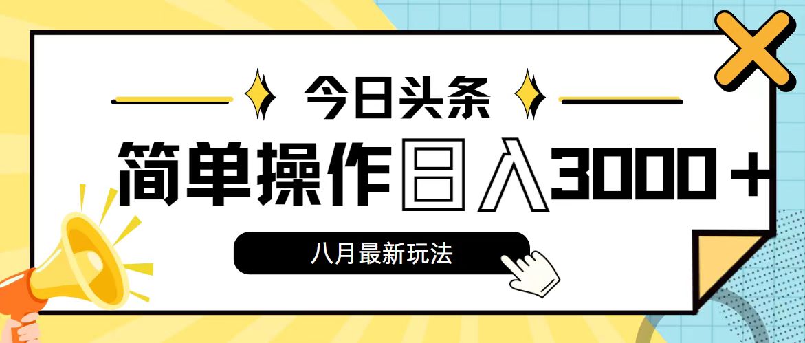 今日头条，8月新玩法，操作简单，日入3000+-失落博客
