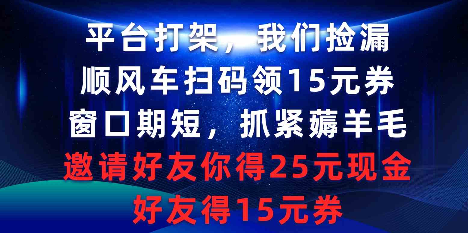 （9316期）平台打架我们捡漏，顺风车扫码领15元券，窗口期短抓紧薅羊毛，邀请好友…-失落博客
