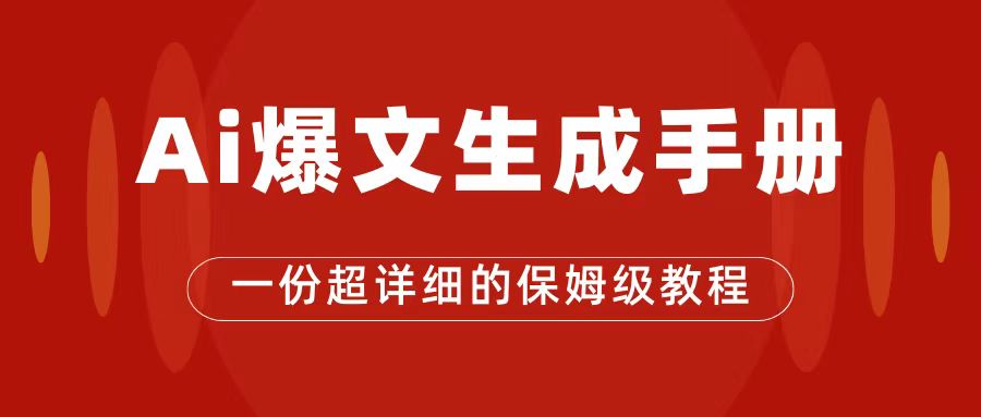 AI玩转公众号流量主，公众号爆文保姆级教程，一篇文章收入2000+-失落博客
