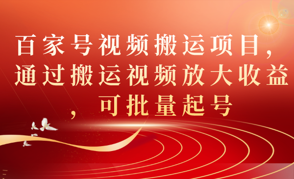 百家号视频搬运项目，通过搬运视频放大收益，可批量起号-失落博客