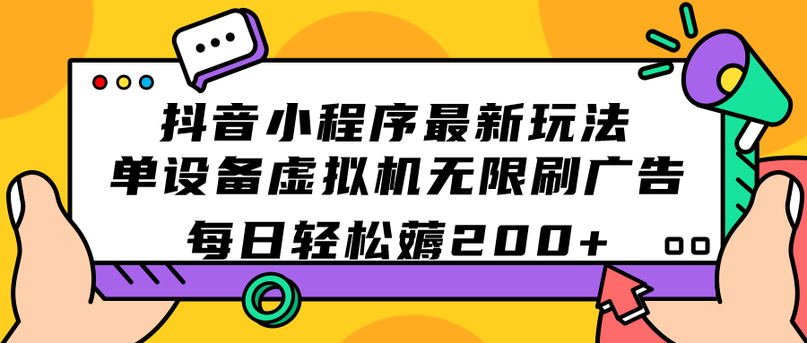 抖音小程序最新玩法 单设备虚拟机无限刷广告 每日轻松薅200+-失落博客