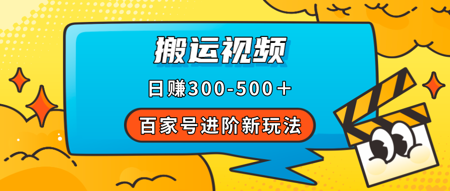百家号进阶新玩法，靠搬运视频，轻松日赚500＋，附详细操作流程-失落博客
