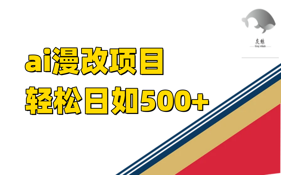 ai漫改项目单日收益500+-失落博客