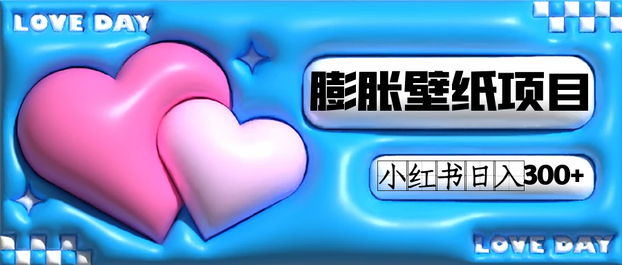小红书膨胀壁纸项目玩法，女生最爱的壁纸，0门槛新手也可操作日入300+-失落博客