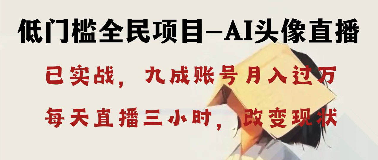 AI头像直播深度讲解，人人可月入万元，每天三小时改变你的现状！-失落博客