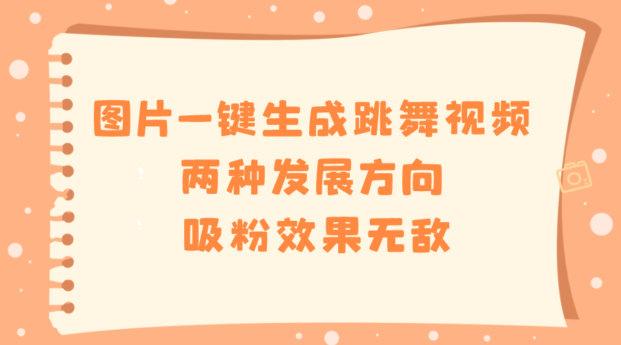 图片一键生成跳舞视频，两种发展方向，吸粉效果无敌-失落博客