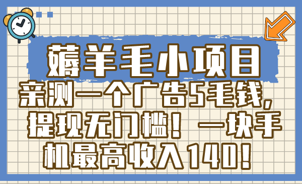 薅羊毛小项目，亲测一个广告5毛钱，提现无门槛！一块手机最高收入140！-失落博客