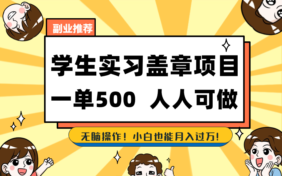学生实习盖章项目，人人可做，一单500+-失落博客