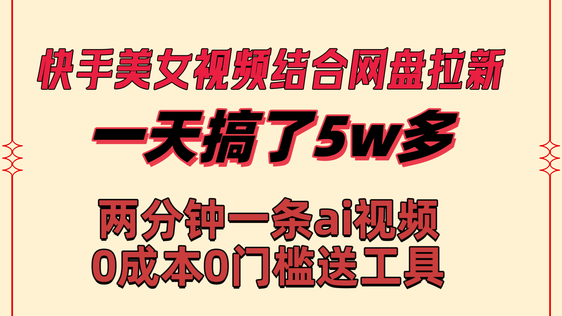 快手美女视频结合网盘拉新，一天搞了50000 两分钟一条Ai原创视频-失落博客