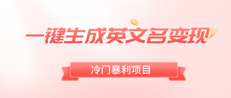 一键生成英文名变现，冷门暴利无门槛，轻松日赚500+-失落博客
