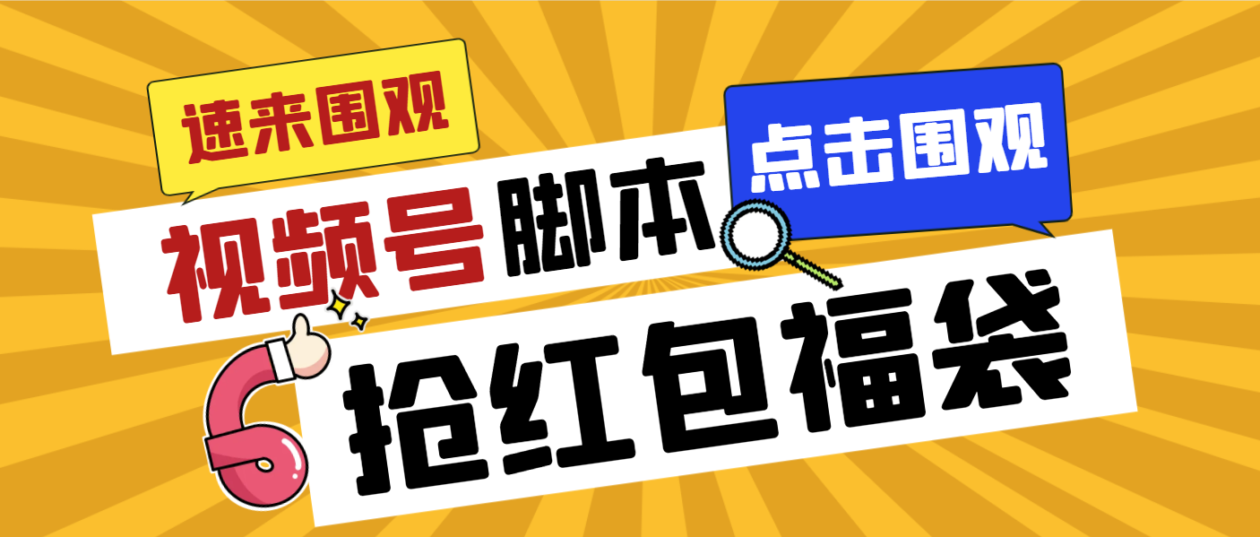 外面收费1288视频号直播间全自动抢福袋脚本，防风控单机一天10+【智能脚…-失落博客