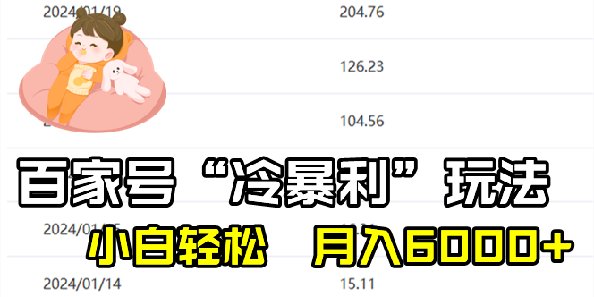 百家最新“冷暴利”玩法，小白轻松月入6000+-失落博客