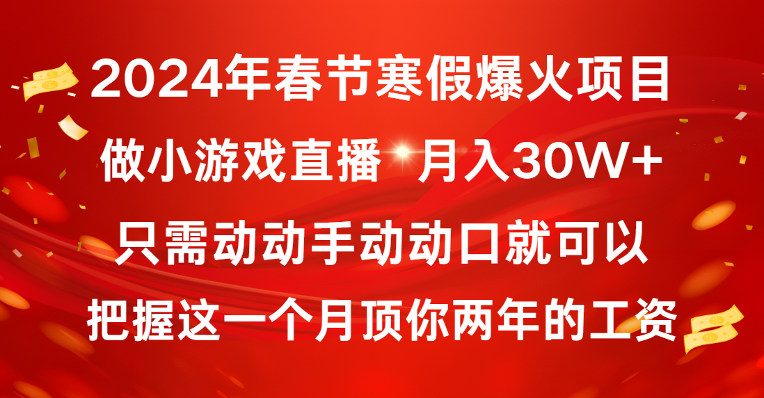 2024年春节寒假爆火项目，普通小白如何通过小游戏直播做到月入30W+-失落博客