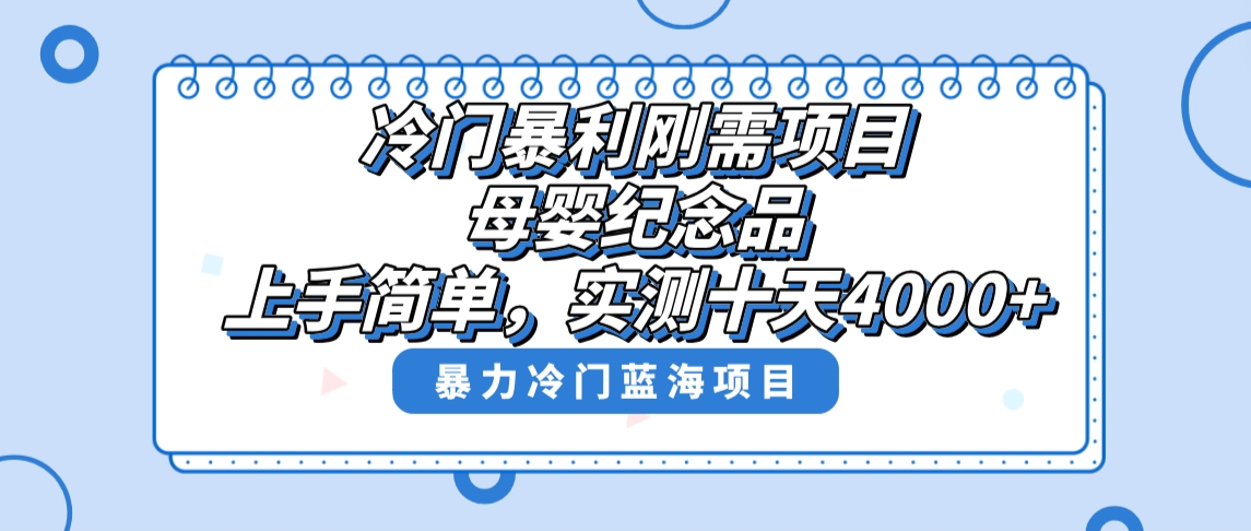 冷门暴利刚需项目，母婴纪念品赛道，实测十天搞了4000+，小白也可上手操作-失落博客