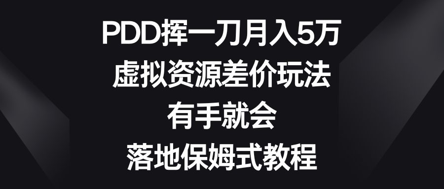 PDD挥一刀月入5万，虚拟资源差价玩法，有手就会，落地保姆式教程-失落博客
