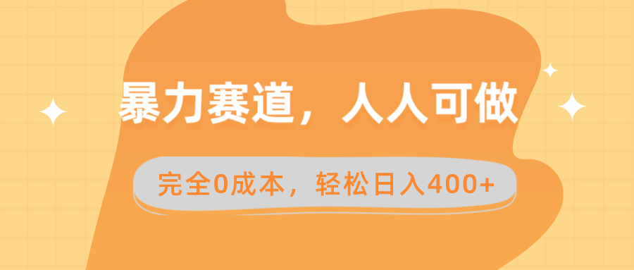 暴力赛道，人人可做，完全0成本，卖减脂教学和产品轻松日入400+-失落博客
