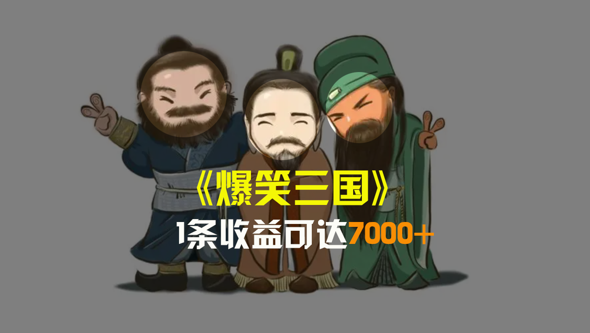 爆笑三国，条条爆款，5分钟1条原创视频，一条收益7000＋，一键分发多平…-失落博客